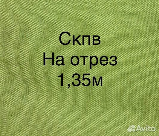 Скпв на отрез 0,9м*1,35м