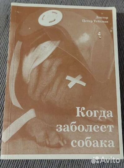Книга Когда заболеет собака автор Петер Тейхман