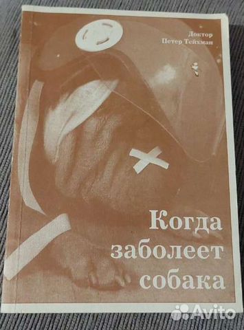 Книга Когда заболеет собака автор Петер Тейхман
