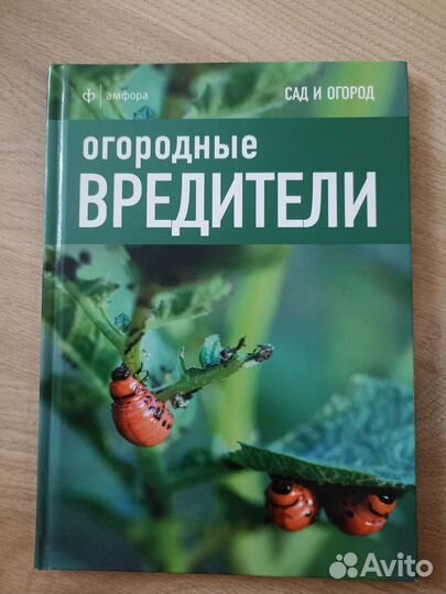 Книга сад и огород огородные вредители