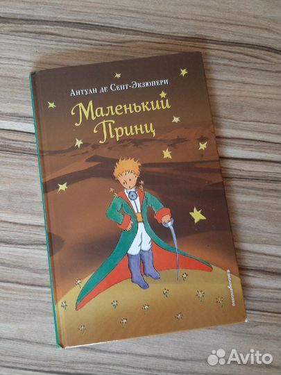Книга Маленький принц. Антуан де Сент-Экзюпери