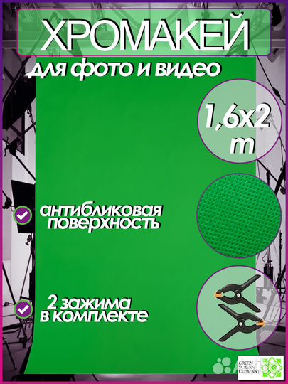 Хромакей зелёный фон для фото и видео съёмки