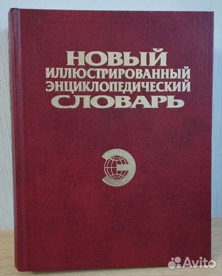 Энциклопедии и энциклопедические словари