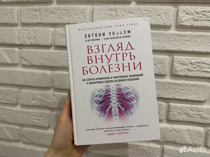 Книга б/у Энтони Уильям Взгляд Внутрь Болезни