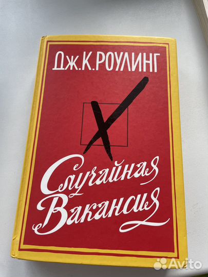 Джоан Роулинг «Случайная Вакансия»