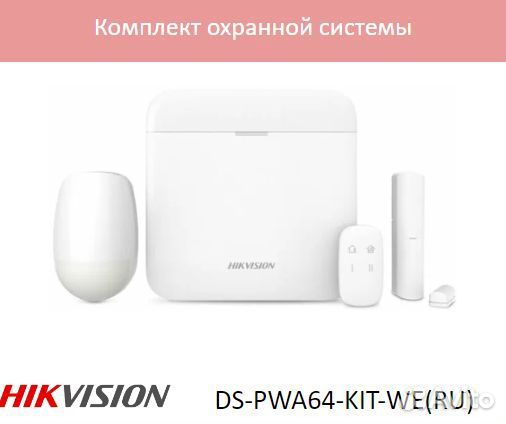 Ax-PRO DS-PWA64-KIT-WE(RU) Комплект охран системы
