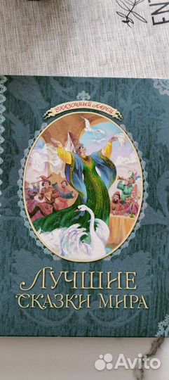Сказки народов мира