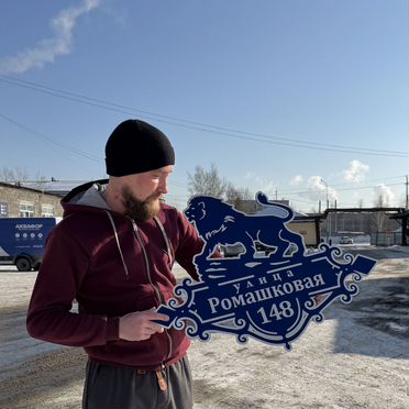 Табличка на дом