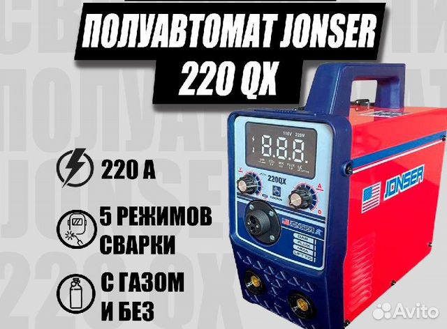Полуавтомат Сварочный Jonser 220 QX 5в1