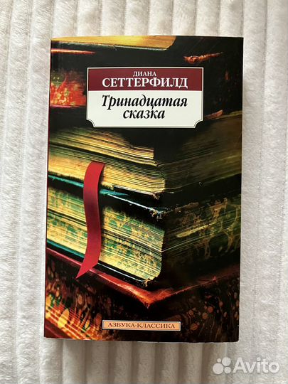 «Тринадцатая сказка» Диана Сеттерфилд