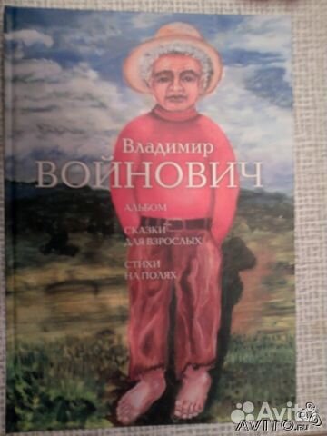Войнович. Альбом. Сказки для взрослых. Стихи