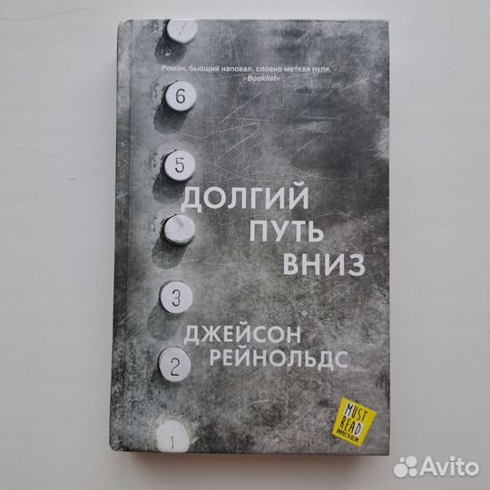 Долгий путь вниз, Джейсон Рейнольдс