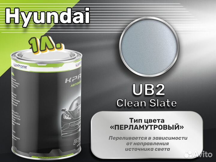 Краска Luxfore 1л. (Hyundai UB2 Clean Slate)