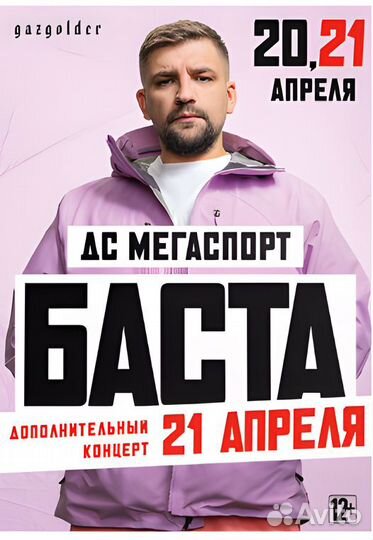Билеты на концерт Баста 20,21 апреля