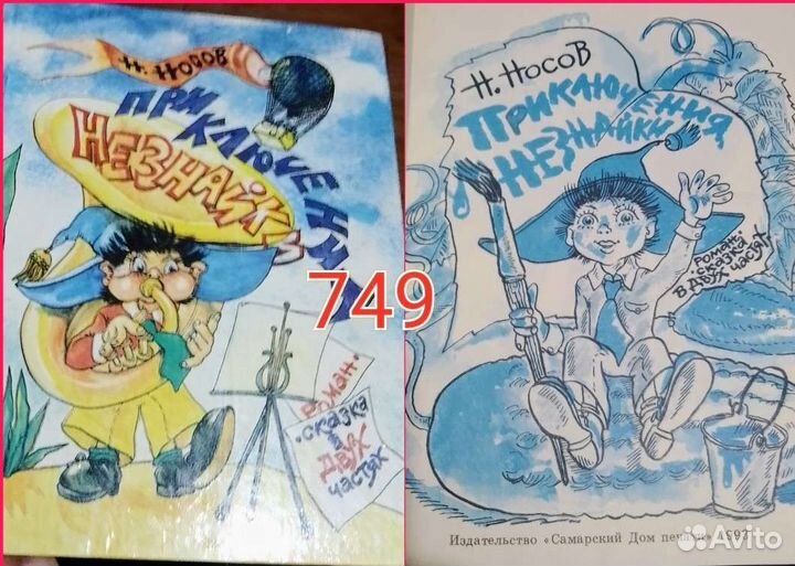 Незнайка/Н.Носов/ссср