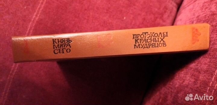 Князь Мира Сего Протоколы кр. Мудрецов