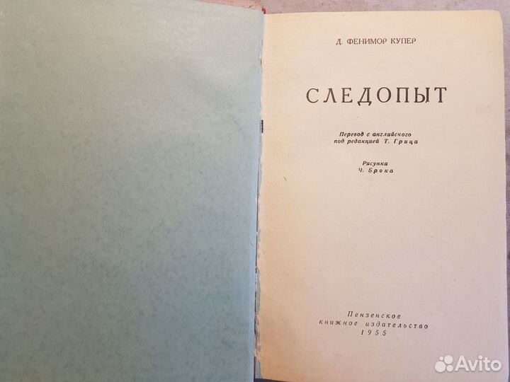 Купер Д.Ф. Следопыт -1955 илл Ч. Брока