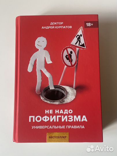 Новая книга Не надо пофигизма А. Курпатов