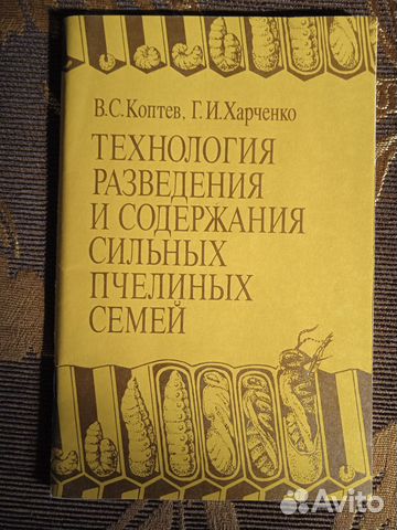Технология разведения сильных пчелосемей 1989 г
