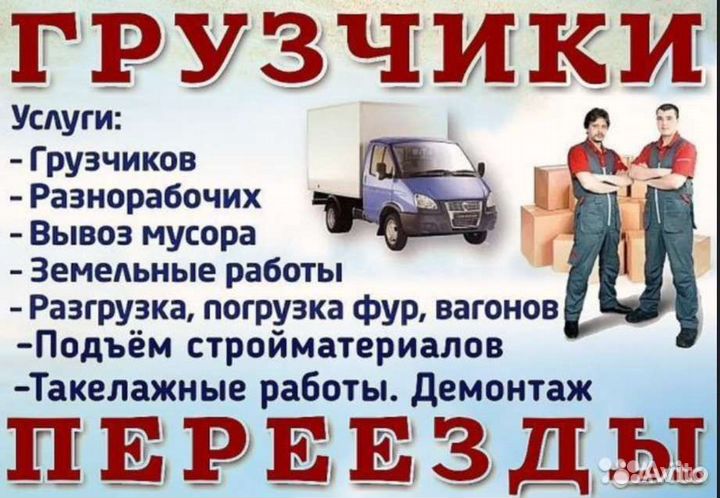 Грузчики с газелью