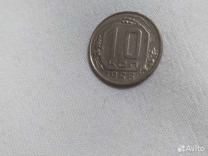 10 копеек 1956 года