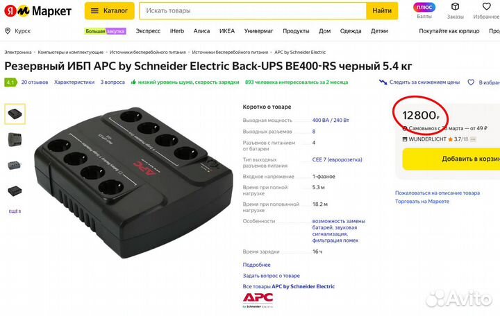 Ибп APC Back-UPS ES 400VA