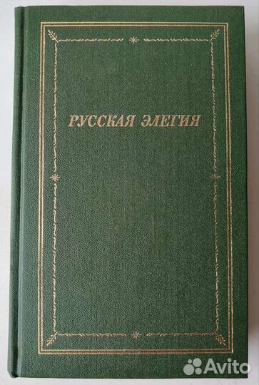 Библиотека поэта. Русская элегия