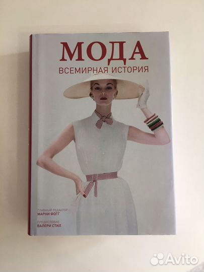 Продаю книгу: Мода. Всемирная история (Фогг Марни)