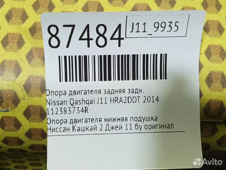 Опора двигателя задняя задняя Nissan Qashqai J11