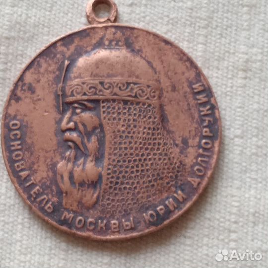 Медаль в память 800- летия Москвы. 1947 г. СССР