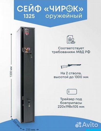Сейф оружейный Чирок 1325