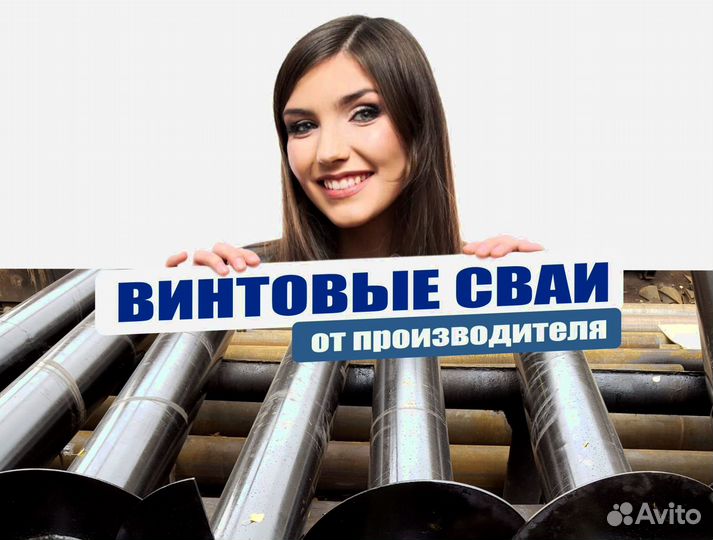 Сваи винтовые