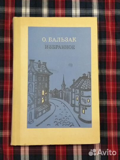 Книга О. Бальзака Избранное