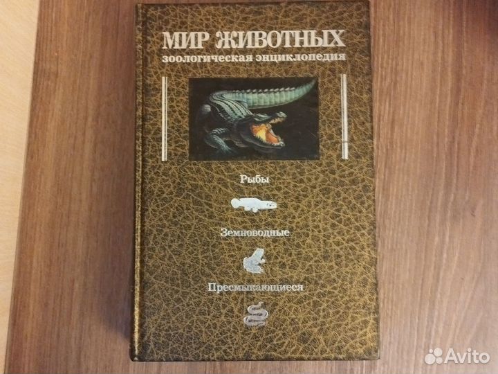Зоологическая энциклопедия Мир животных