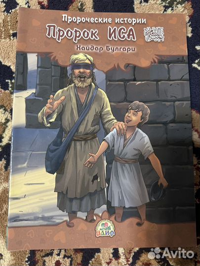 Мусульманские книжки про Пророков для детей
