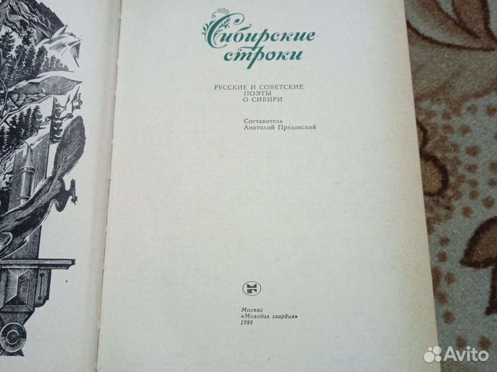 Сибирские строки