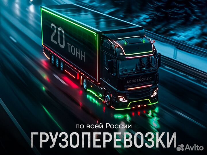 Грузоперевозки межгород по России / От 1 тонны