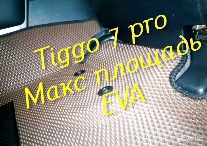 Chery tiggo 7 pro коврики 3d eva эва ева с бортами