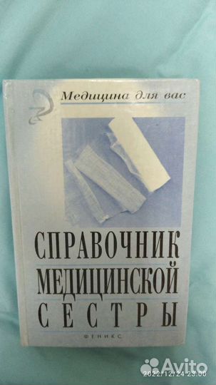 Справочник медицинской сестры
