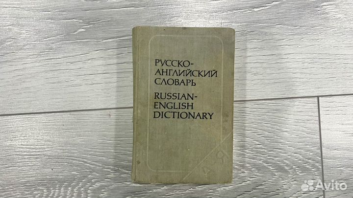 Книги и словари англо-русские