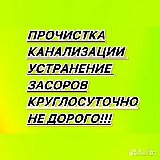 Устранение засора/прочистка канализации