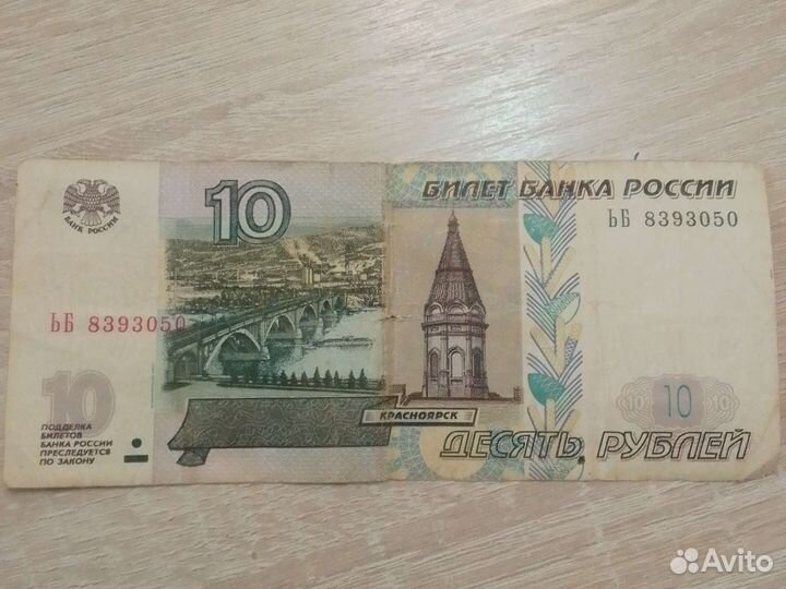 10 рублей бумажные 1997