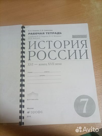 Рабочая тетрадь по истории России 7 класс