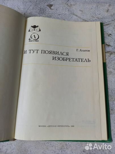 Альтов Г. И тут появился изобретатель