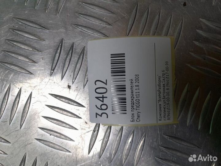 Блок предохранителей Chery Tiggo T11 1.8 2008