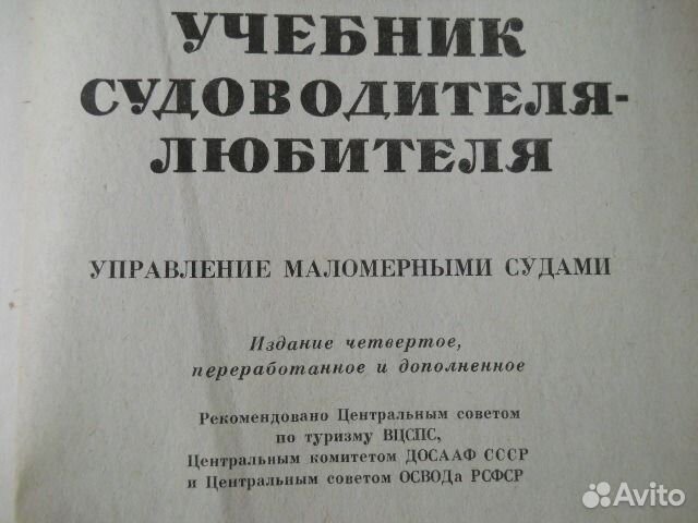 Учебник судоводителя-любителя, 
