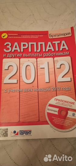 Пособие Зарплата и другие выплаты работникам, 2012