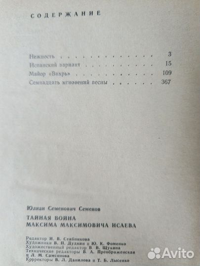 Юлиан Семёнов. Тайная война М. М. Исаева