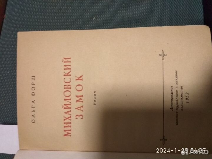 Михайловский замок, Ольга Форш, 1953 г.в