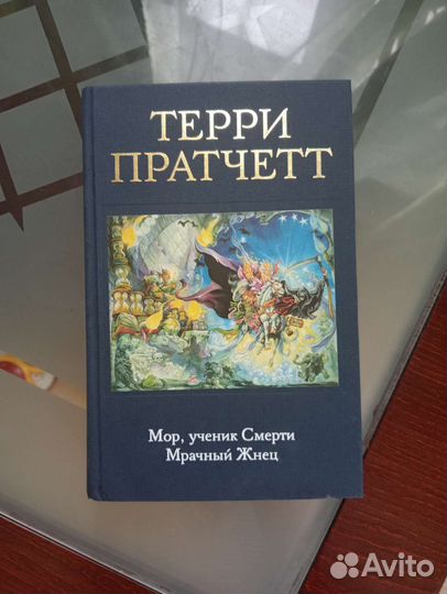Терри Пратчетт. Мор, ученик Смерти